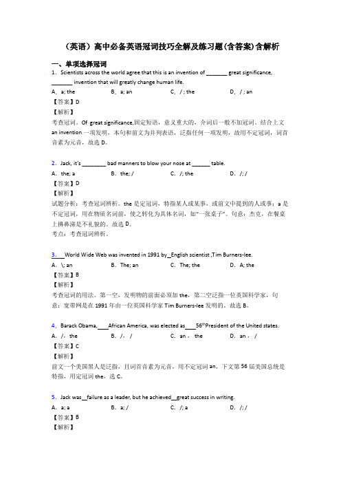 (英语)高中必备英语冠词技巧全解及练习题(含答案)含解析