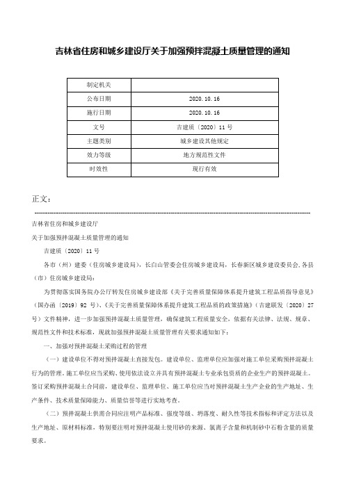 吉林省住房和城乡建设厅关于加强预拌混凝土质量管理的通知-吉建质〔2020〕11号