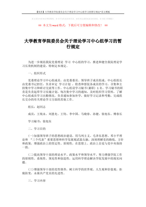 【优质】大学教育学院委员会关于理论学习中心组学习的暂行规定-范文模板 (3页)