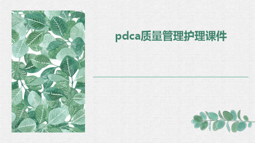 PDCA质量管理护理课件