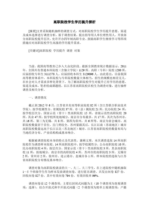 高职院校学生学历提升探析