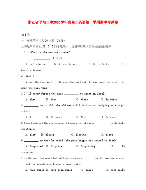 浙江省平阳二中2020学年度高二英语第一学期期中考试卷