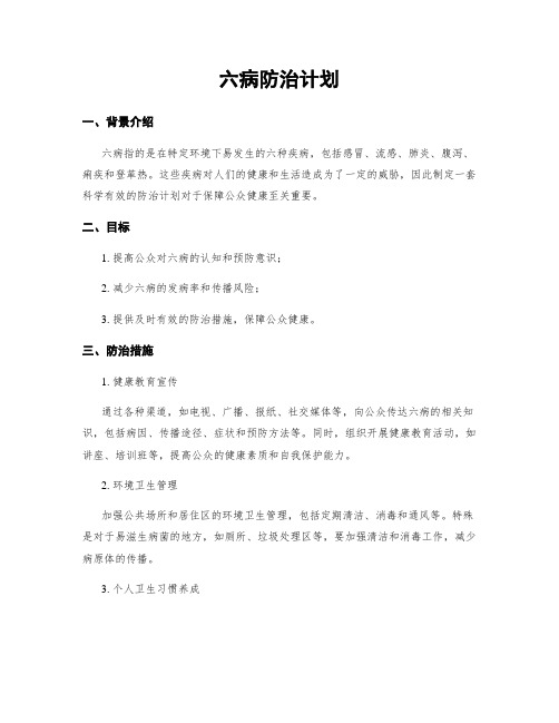 六病防治计划