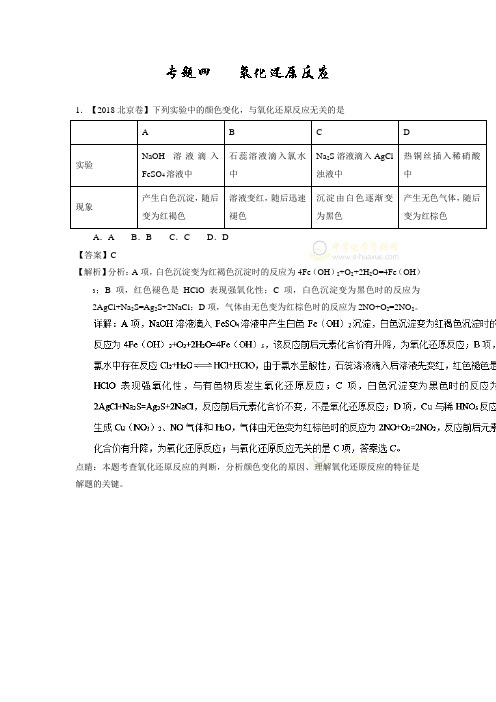 2018年高考化学真题分类汇编专题04 氧化还原反应