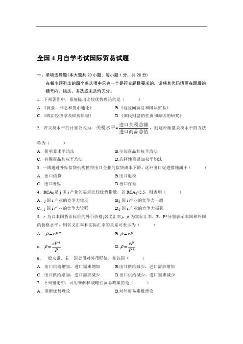 全国4月自学考试国际贸易试题