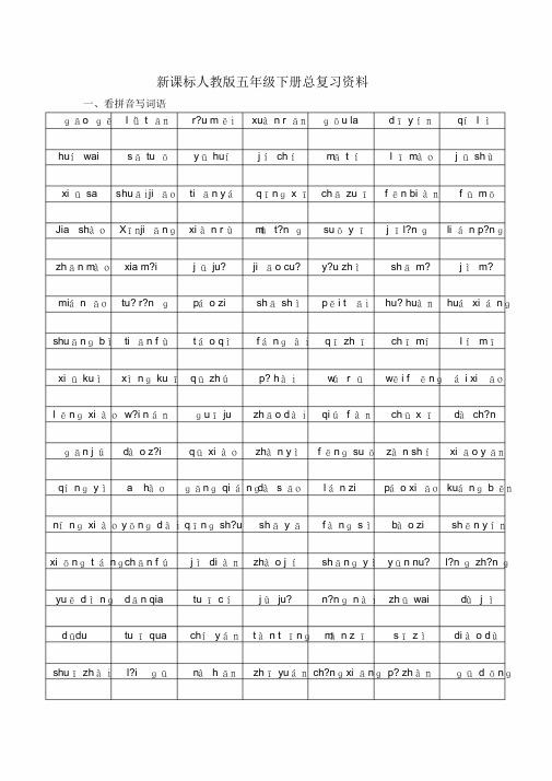 人教版五年级语文下册总复习资料(免费下载)