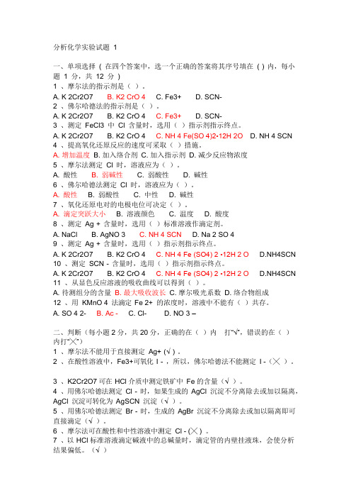 分析化学实验试题及答案1(可编辑修改word版)