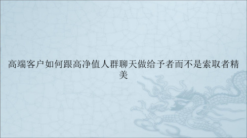 高端客户如何跟高净值人群聊天做给予者而不是索取者精美