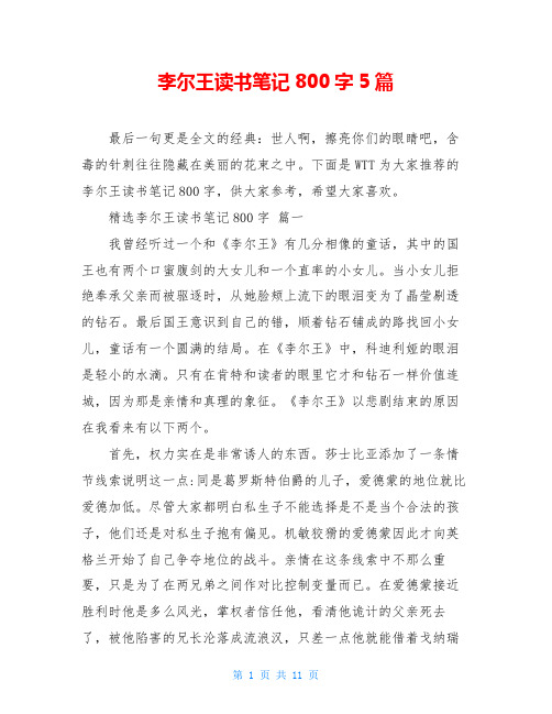 李尔王读书笔记800字5篇