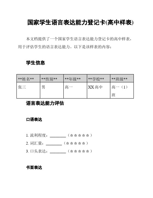 国家学生语言表达能力登记卡(高中样表)