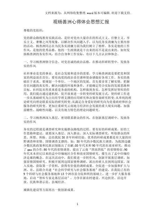 观杨善洲心得体会思想汇报