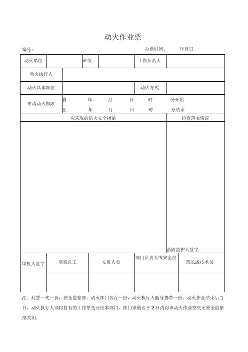 动火作业票(模板)