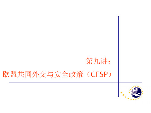 欧盟概论 第九讲：CFSP