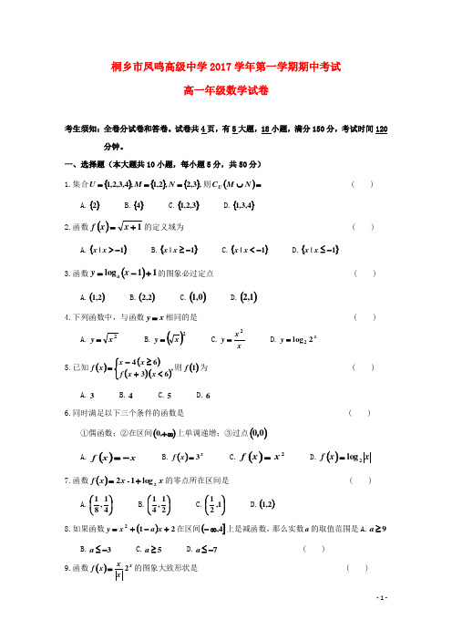 浙江省桐乡市凤鸣高级中学高一数学上学期期中试题