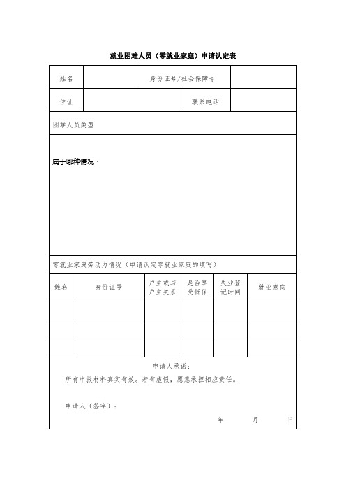 就业困难人员(零就业家庭)申请认定表