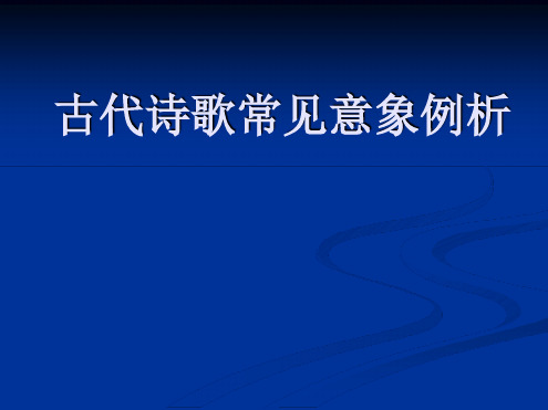 常见诗歌意象特点分析