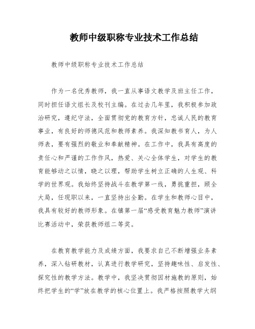 教师中级职称专业技术工作总结