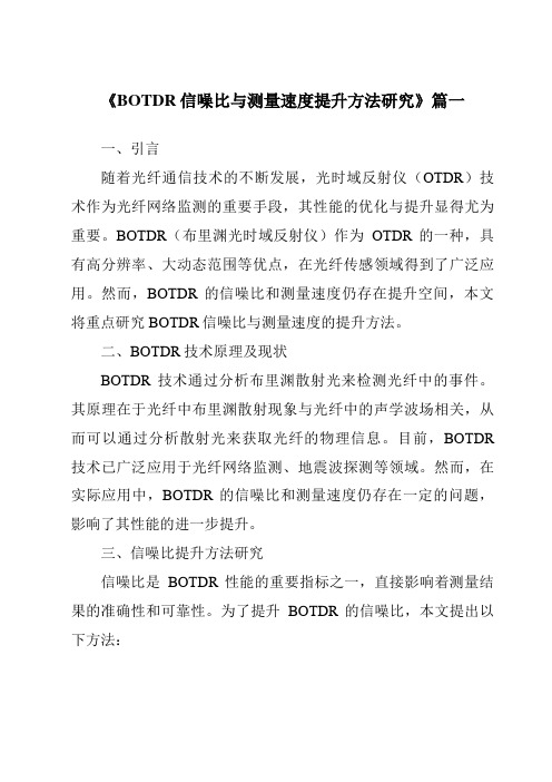 《BOTDR信噪比与测量速度提升方法研究》范文