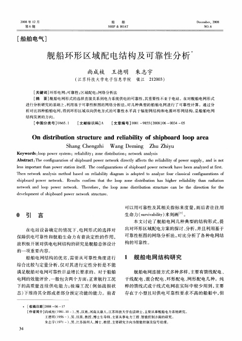 舰船环形区域配电结构及可靠性分析