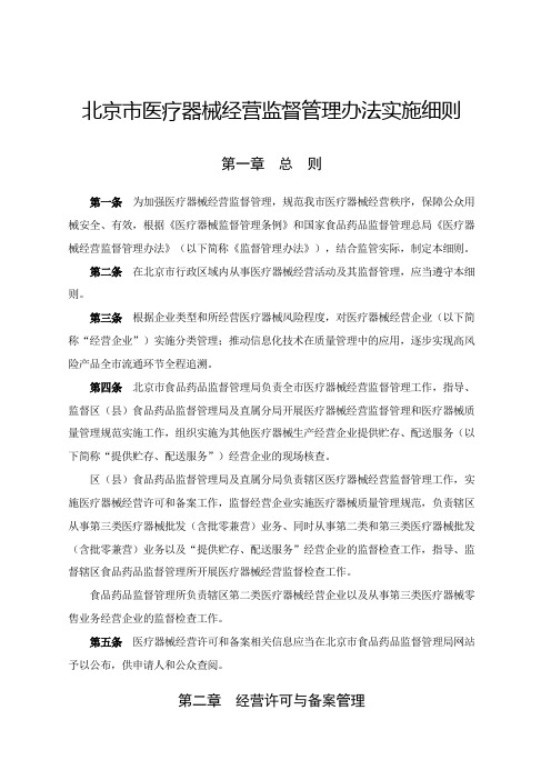 北京市医疗器械经营监督管理办法实施细则