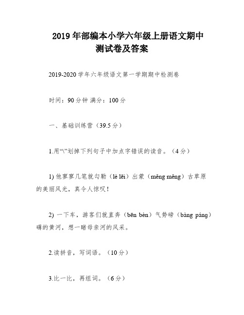 2019年部编本小学六年级上册语文期中测试卷及答案