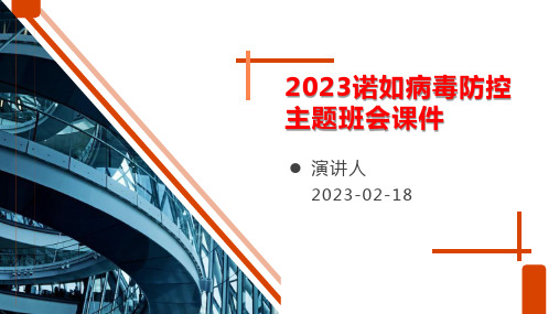 2023诺如病毒防控主题班会课件(最新版)