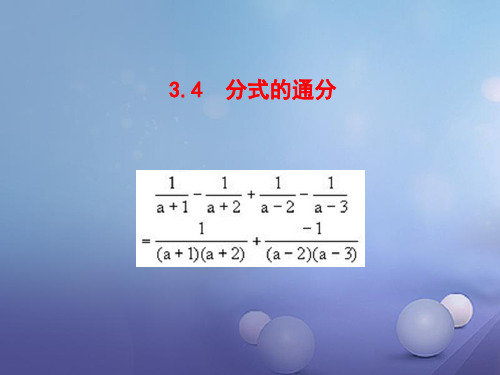 八年级数学上册 3.4 分式的通分课件 (新版)青岛版