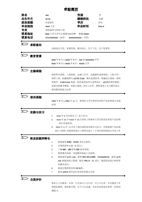 材料成型及控制工程专业应届生简历模板