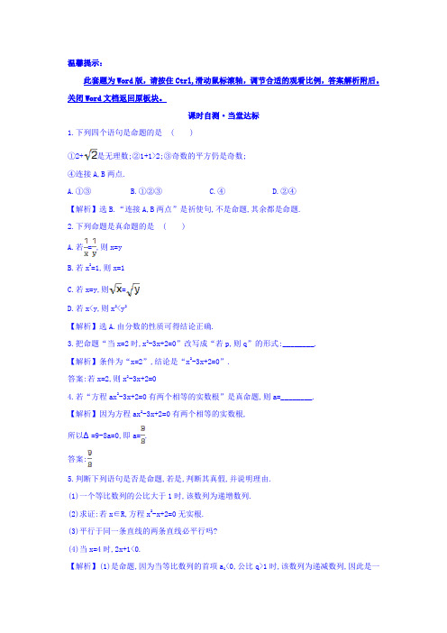 人教A版高中数学选修1-1课时自测 当堂达标:1.1.1 命题 精讲优练课型 Word版含答案