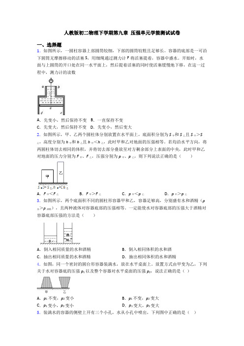 人教版初二物理下学期第九章 压强单元学能测试试卷