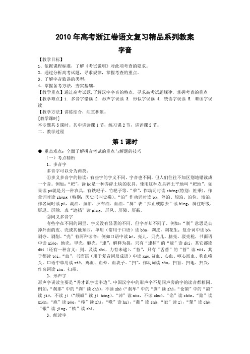 2010年高考浙江卷语文复习精品系列教案字音