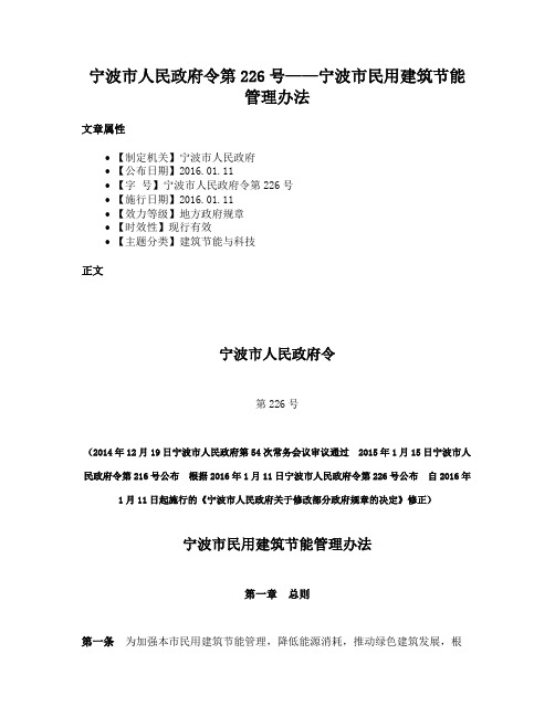 宁波市人民政府令第226号——宁波市民用建筑节能管理办法