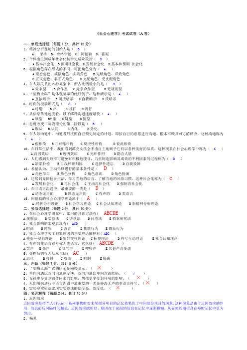 《社会心理学》考试试卷卷答案