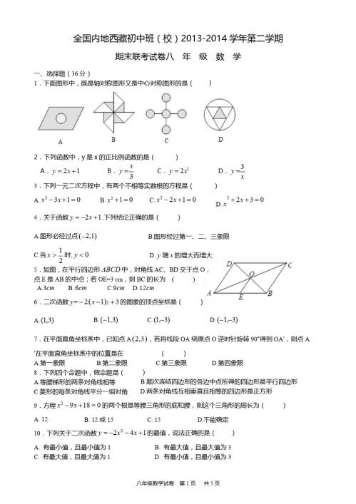 内地西藏班(校)2013-2014学年八年级下期末联考数学试卷