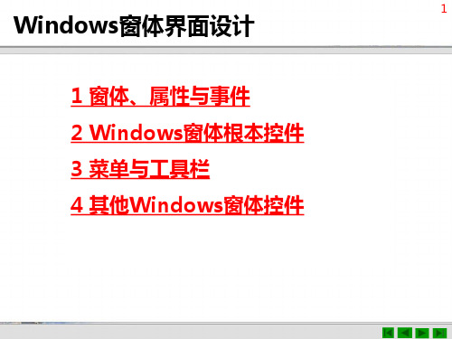 Windows窗体界面设计ppt课件