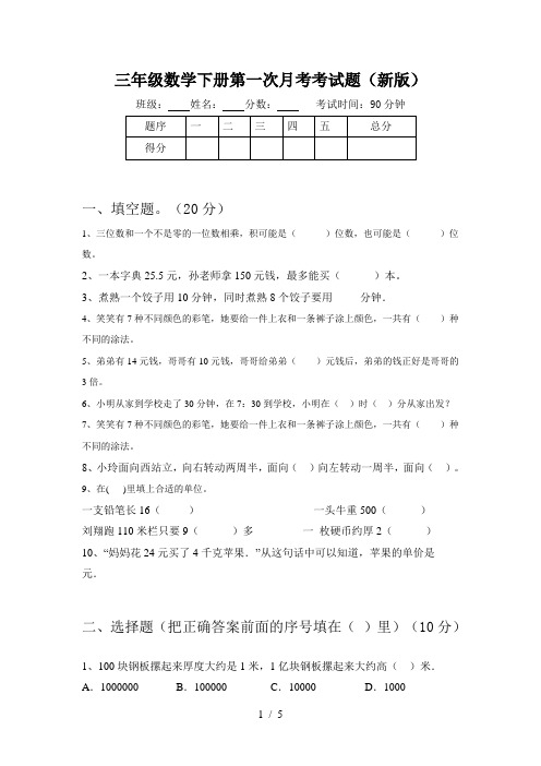 三年级数学下册第一次月考考试题(新版)