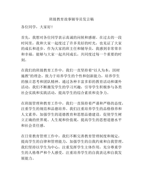 班级教育故事辅导员发言稿