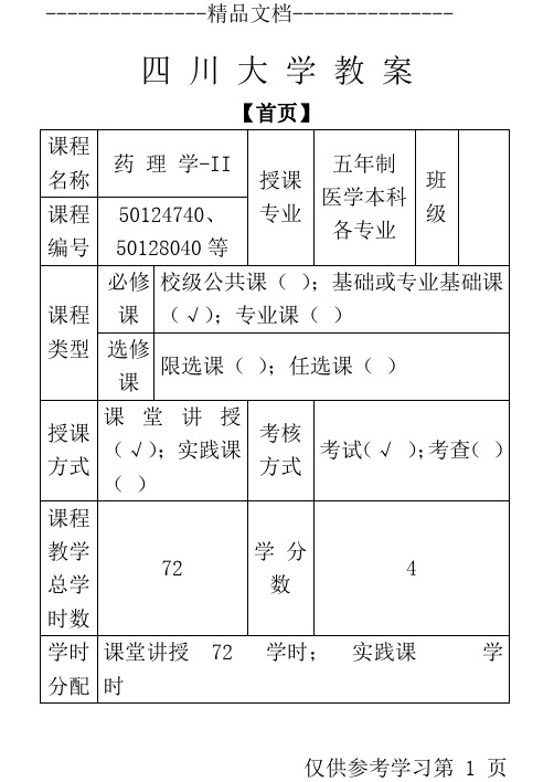 川大药理2大纲