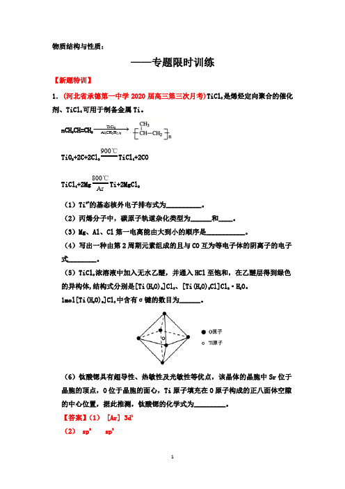 2020届高三下学期化学二轮考点突破：物质结构与性质——专题限时训练【考点透析、方法总结、新题特训】