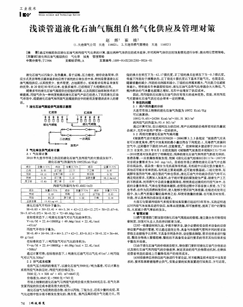 浅谈管道液化石油气瓶组自然气化供应及管理对策