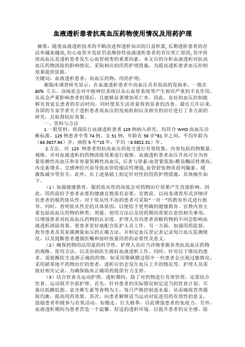 血液透析患者抗高血压药物使用情况及用药护理