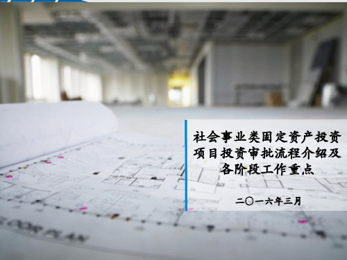 北京市社会事业类固定资产投资项目投资审批流程介绍及各阶段工作重点