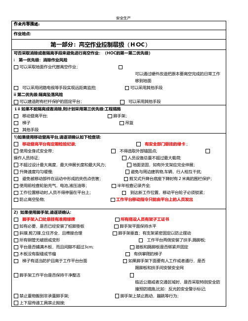 高空作业检查表应急预案企业管理安全生产规范化安全制度安全管理台账