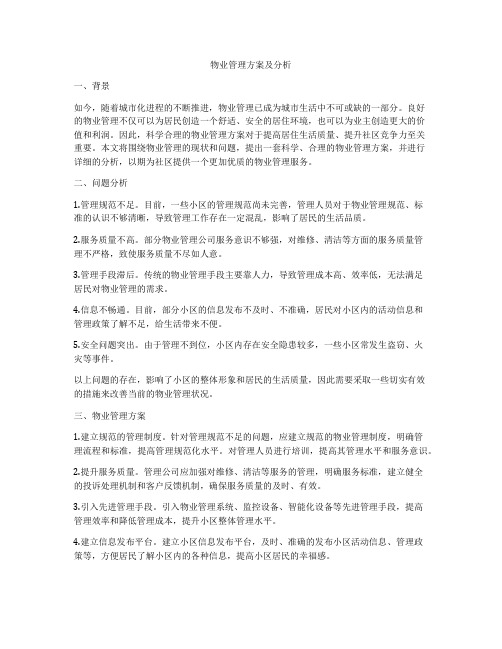 物业管理方案及分析