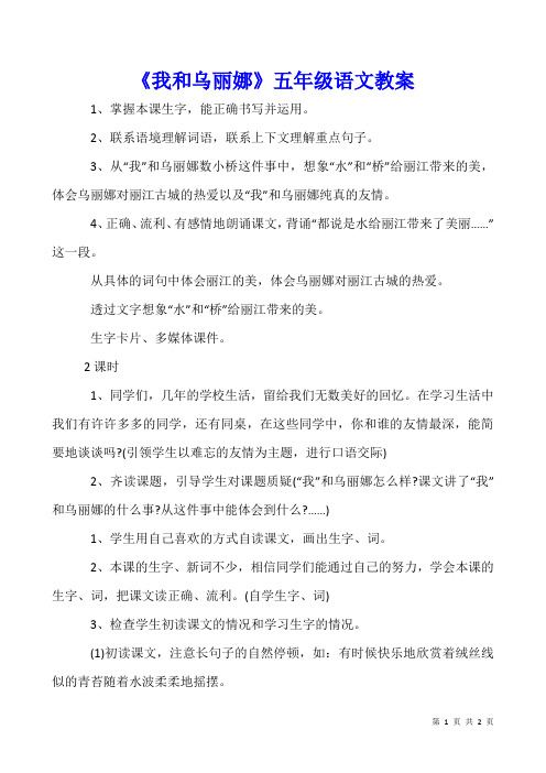 《我和乌丽娜》五年级语文教案