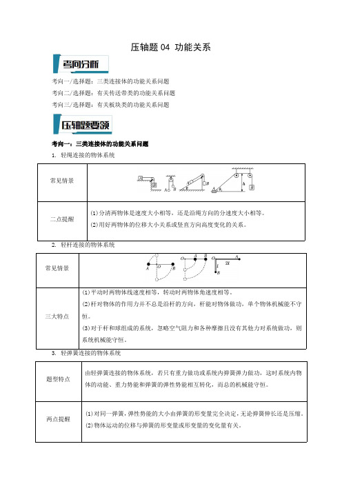 功能关系(原卷版)-2023年高考物理压轴题专项训练(全国通用)