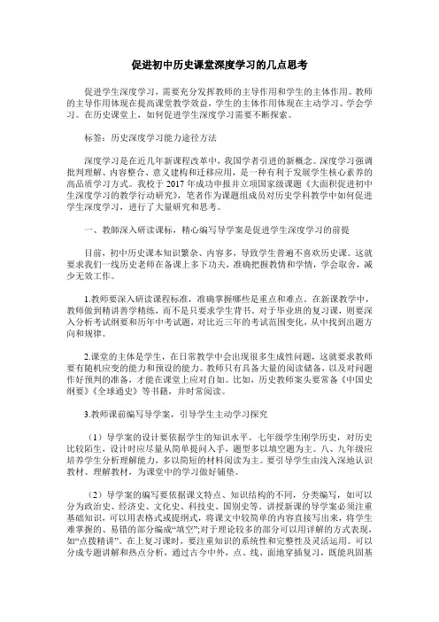 促进初中历史课堂深度学习的几点思考