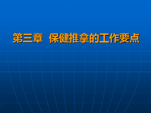 三章保健推拿的工作要点