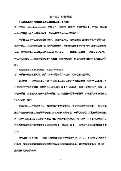 传感器与自动检测技术习题参考答案