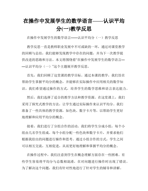 在操作中发展学生的数学语言——认识平均分(一)教学反思